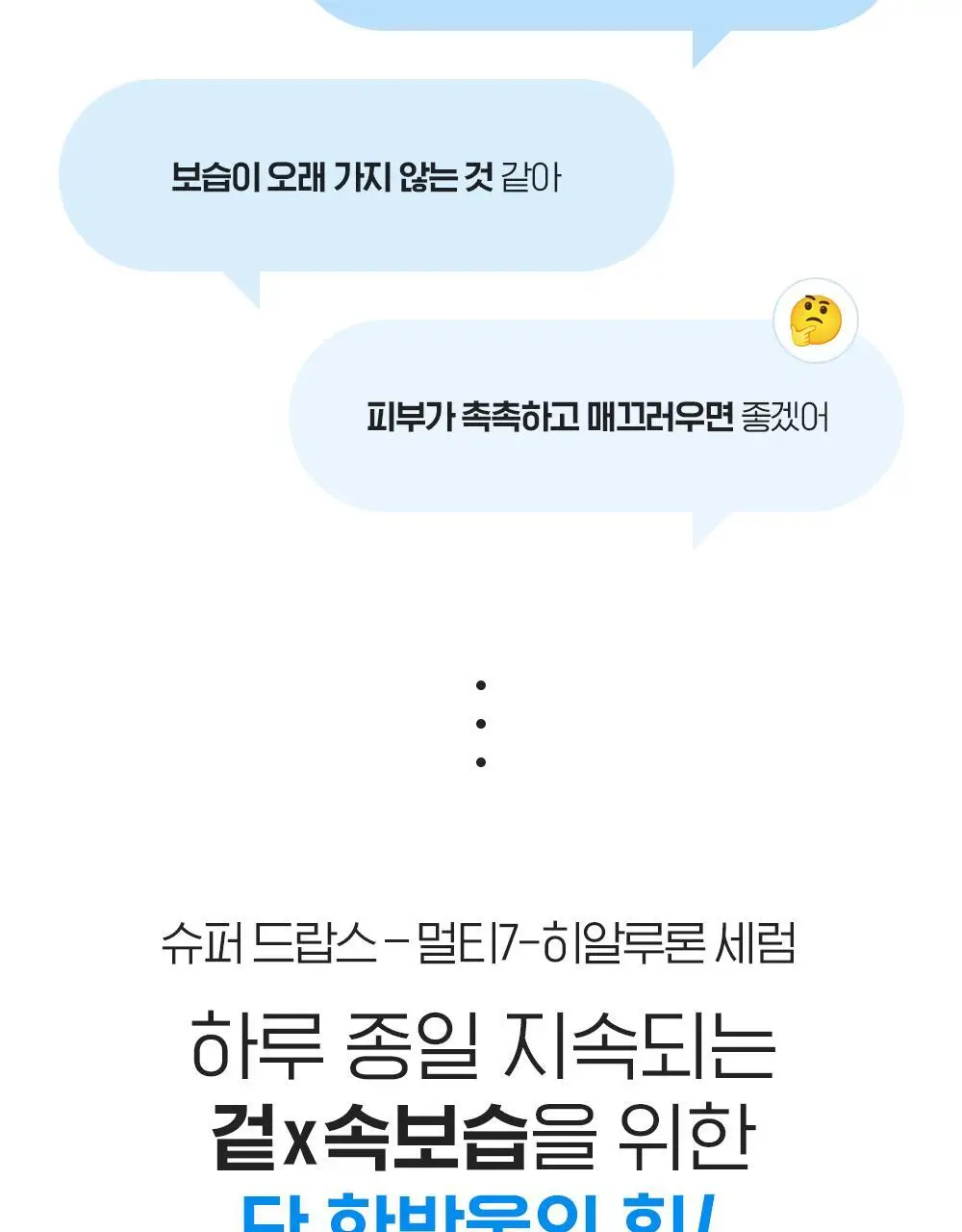 [수분잠금] 빌리프 슈퍼 드랍스 멀티7 히알루론세럼 30ml 1+1 기획 상세페이지 5
